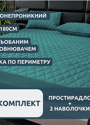 Набір простирадло-наматрацник (160×180см) водонепроникне на гумці, і 2 наволочки, в бірюзовому кольорі
