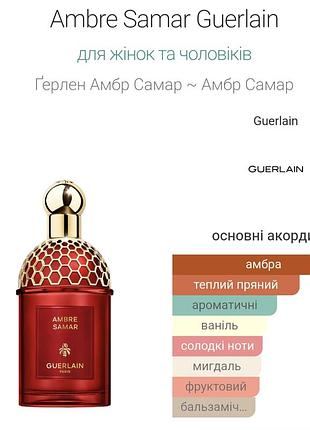 Ambre samar guerlain, розпив оригінал❤️‍🔥❤️‍🔥❤️‍🔥 8