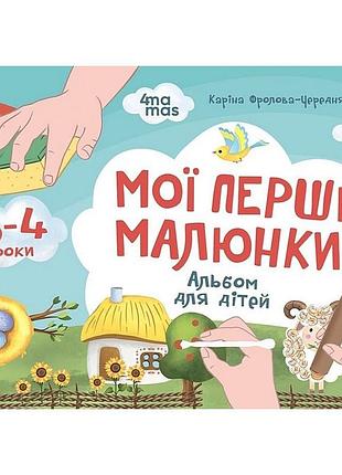 Детский альбом для творчества "мои первые рисунки" кр002, 24 страницы