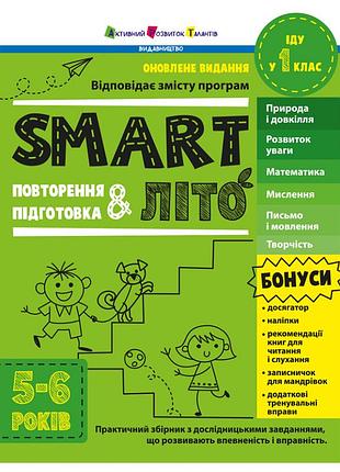 Навчальний збірник smartліто "іду у 1 клас" арт24701 оновлене видання