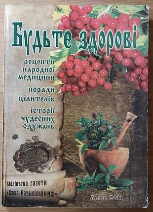 Будьте здорові! - ред. василь семен, львів, 2011, «бібліотека газети “наша батьківщина”»