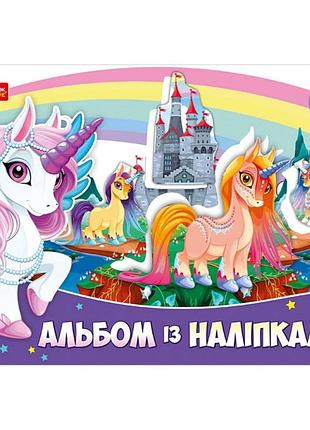 Альбом с наклейками "единорог" 13164003, 8 страниц, 25 наклеек