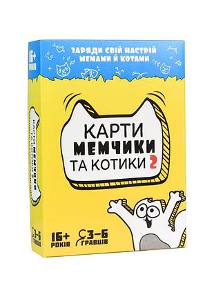 Карточная настольная игра «карты мемчики и котики 2» 30735, 110 карточек