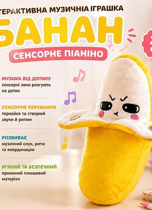 Інтерактивна музична іграшка «банан» 23 см. сенсорне banana-піаніно зі звуком від дотику. музичний банан.