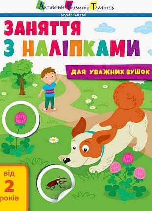 Заняття з наліпками "для уважних вушок" книга №2 15202 українська мова