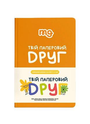 Дитячий щоденник "твій паперовий друг" 0034mg