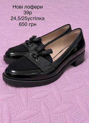Нові лофери 39р