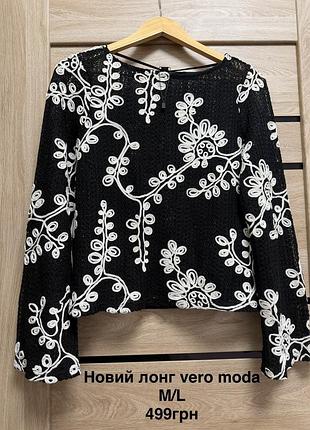 Новий лонг vero moda