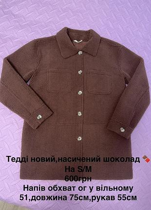 Тедік сорочка пальто нове с/м