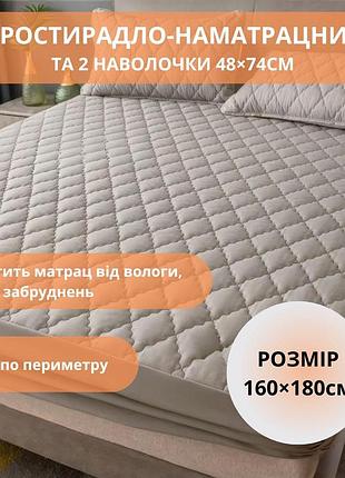 Набір простирадло-наматрацник (160×180см) водонепроникне на гумці, і 2 наволочки, в бежевому кольорі
