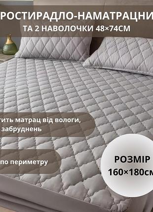 Набір простирадло-наматрацник (160×180см) водонепроникне на гумці, і 2 наволочки, у світло-сірому кольорі