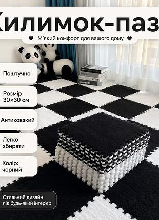 Килимок-пазл плюшеве підлогове покриття для дому в дитячу термокилимок, м’який килим, 30×30см чорний