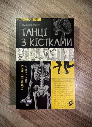 Книга танці з кістками андрій сем'янків (med goblin)