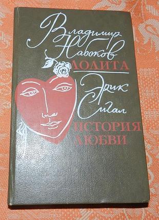 Владимир набоков, "лолита" / эрик сигал, "история любви"