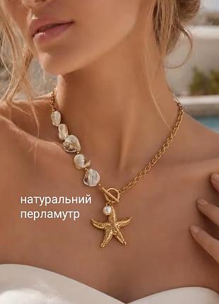 Кольє бохо морська зірка натуральний перламутр намисто морське кулон підвіска зірочка