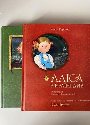 Комплект книг алиса в стране чудес и зазеркалли (гапчинская, атб)