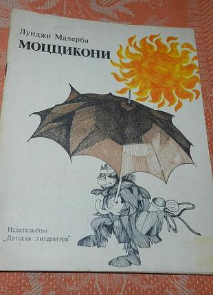 Луиджи малерба. моццикони