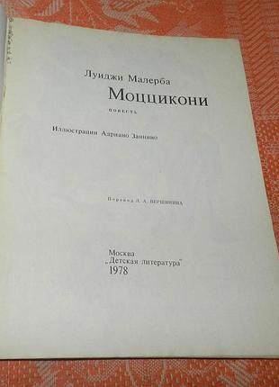 Луиджи малерба. моццикони 2