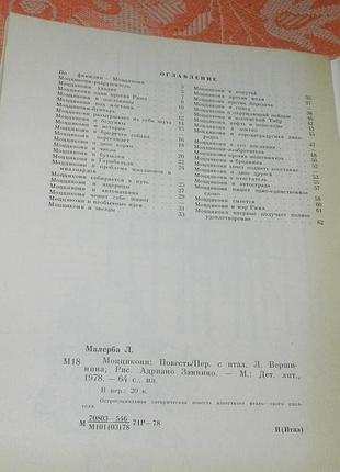 Луиджи малерба. моццикони 5