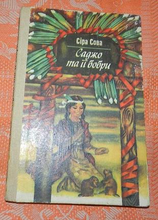 Серая сова, "саджо и ее бобры"
