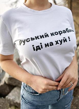 Футболка жіноча руський корабель біла #