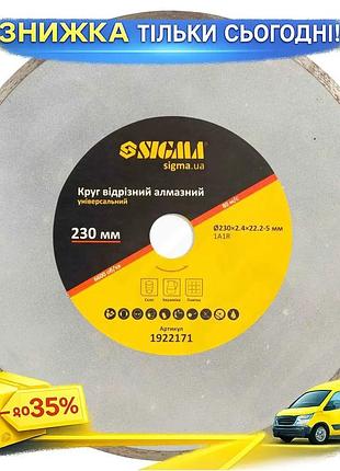 Коло відрізне алмазне sigma для мокрого різання будівельних матеріалів універсальне 230х2.4мм 6600об/хв ku-22