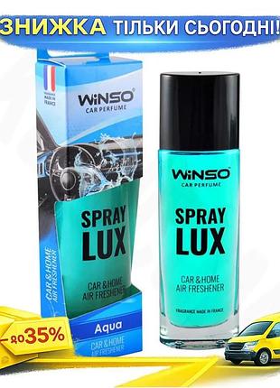 Ароматизатор воздуха winso spray lux aqua 55мл свежий аромат в стеклянном флаконе для дома и офиса освеж ku-22