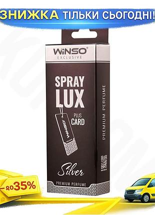 Ku ароматизатор-спрей winso silver universal fit для автомобіля освіжувач повітря стильний та сучасний uni2l_k