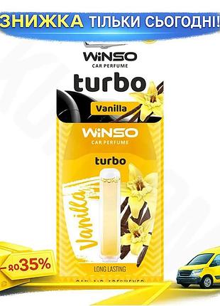 Освіжувач повітря winso turbo vanilla для авто та будинку ароматизатор з капсулою для усунення запахів ku-22