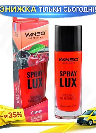 Ароматизатор повітря winso spray lux cherry 55мл ягідний освіжувач для дому та автомобіля ароматизатор ku-22