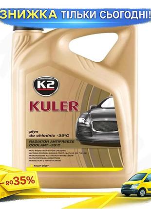 Антифриз k2 kuler long life -35°c g13 жовтий 5л охолоджувальна рідина для двигуна захист від замерзання ku-22