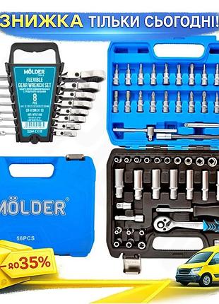 Профессиональный набор инструментов molder mt60056 для авто с трещоткой 1/4" 56 ед ключи для ремонта авт ku-22