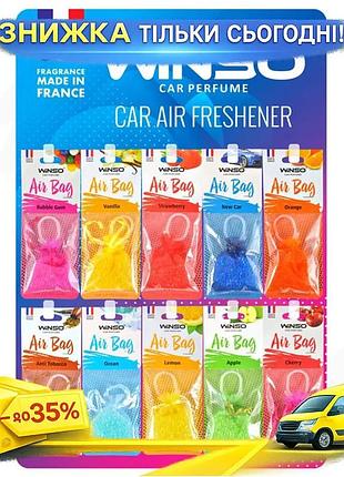Ароматизатор winso air bag полімерні кульки 30 шт 16 запахів для дому та автомобіля освіжувач повітря ku-22