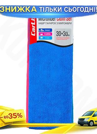 Ku тряпка из микрофибры universal fit carlife 30x30 см набор 3шт для уборки полировки и стекла без раз uni2l_k