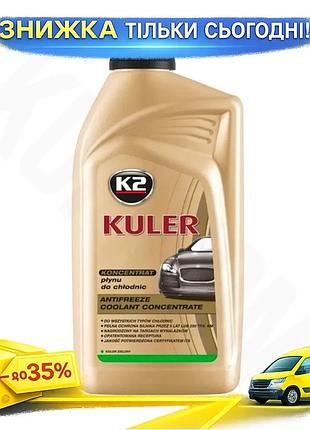 Антифриз k2 kuler long life g11 зеленый концентрат 1л охлаждающая жидкость для автомобиля защита двигате ku-22