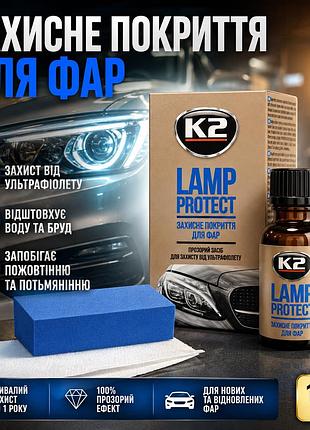 Ku защитное покрытие для universal fit фар k2 lamp protect 10мл прозрачное средство для защиты от ульт uni2l_k