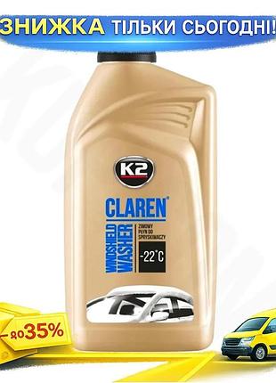 Омивач скла зимовий k2 claren -22°c 1л нейтральний аромат очищувач для авто захисний склад ku-22