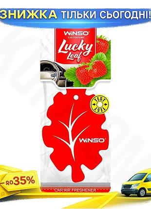 Ku освежитель воздуха winso universal fit lucky leaf целлюлозный ароматизатор ягідний для автомобиля и uni2l_k
