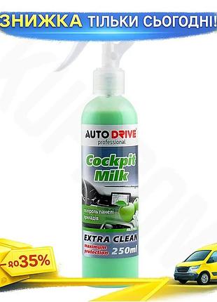 Ku полироль-молочко autodrive cockpit universal fit milk яблоко 250мл очиститель для панелей автомобил uni2l_k