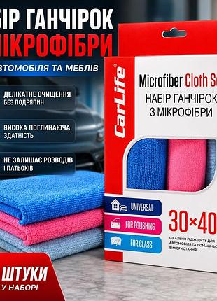 Ku набір ганчірок мікрофібра universal fit carlife 3шт для очищення авто та меблів універсальні сервет uni2l_k