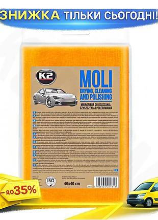 Полотенце влагоуборочное k2 moli трикотажное 40x40см универсальное для автомобиля микрофибра для сушки ku-22