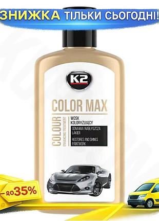 Ku поліроль восковий k2 universal fit color max 250мл для кузова автомобіля білий автохімія захисний с uni2l_k