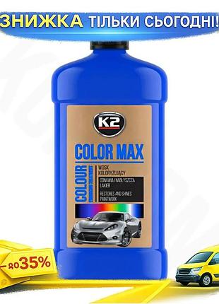 Поліроль воскова для кузова k2 color max синій 500мл автохімія для відновлення кольору та блиску кузова ku-22