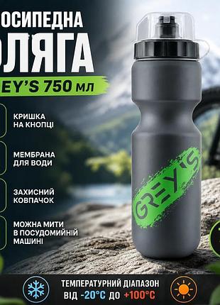 Ku велосипедна фляга grey's universal fit 750мл сіра з мембраною для води із захисним ковпачком пляшка uni2l_k
