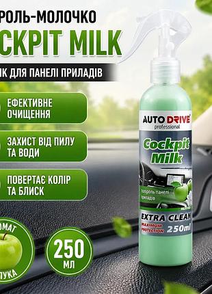 Ku полироль-молочко autodrive cockpit universal fit milk 250мл очиститель для приборной панели автомоб uni2l_k