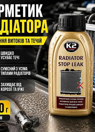 Ku герметик радиатора k2 universal fit 250г для систем охлаждения авто устранение утечек и течей uni2l_k