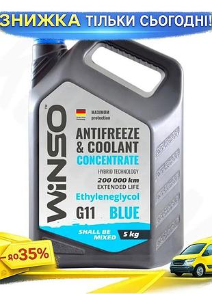 Антифриз winso g11 blue концентрат 5кг для легковых и грузовых автомобилей охлаждающая жидкость защитная ku-22