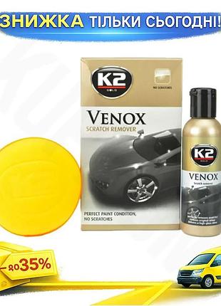Молочко для полировки кузова k2 venox 180г автохимия для удаления царапин и блеска кузова полироль ku-22