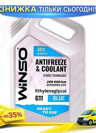 Антифриз winso antifreeze g11 4,1 кг голубой для легковых и грузовых автомобилей охлаждающая жидкость за ku-22
