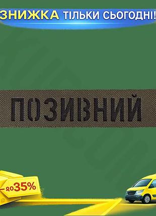 Ku патч camotec позывной universal fit 2.5*13 масло на липучке шеврон для военных и активного отдыха uni2l_k